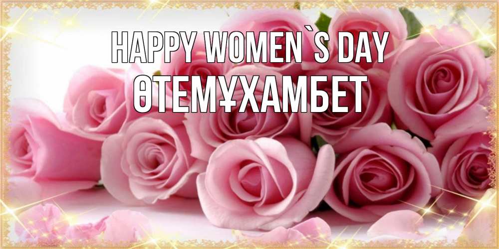 Greetings card с именем, ӨТЕМҰХАМБЕТ happy women`s day поздравления женщин с 8 марта Greetings with text for free download 